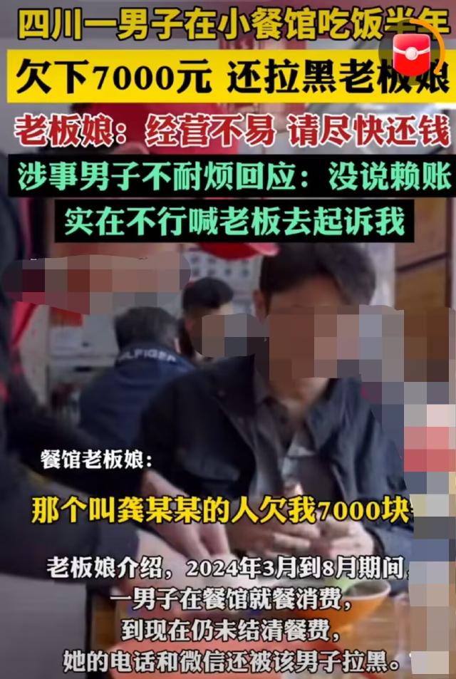 四川达州，男子龚某某长期在一饭店赊账，只吃不还，欠账金额达7000元，最后直接拉