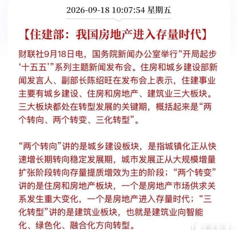 这个定调，意味深长住建部一句"房地产进入存量时代"，轻描淡写之间，却是对行业底层逻辑的重新定性。国新