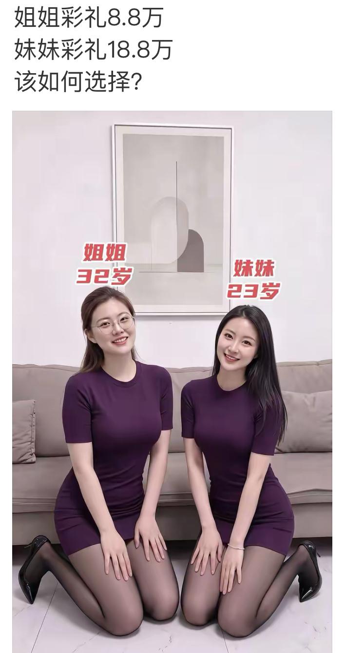 姐姐32岁彩礼8.8万，妹妹23岁彩礼直接18.8万。年龄差九岁，彩礼直接翻了