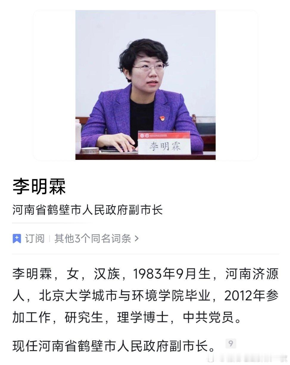 北大博士李明霖，任鹤壁市副市长。她于2012年参加工作，曾任河南省焦作市修武县