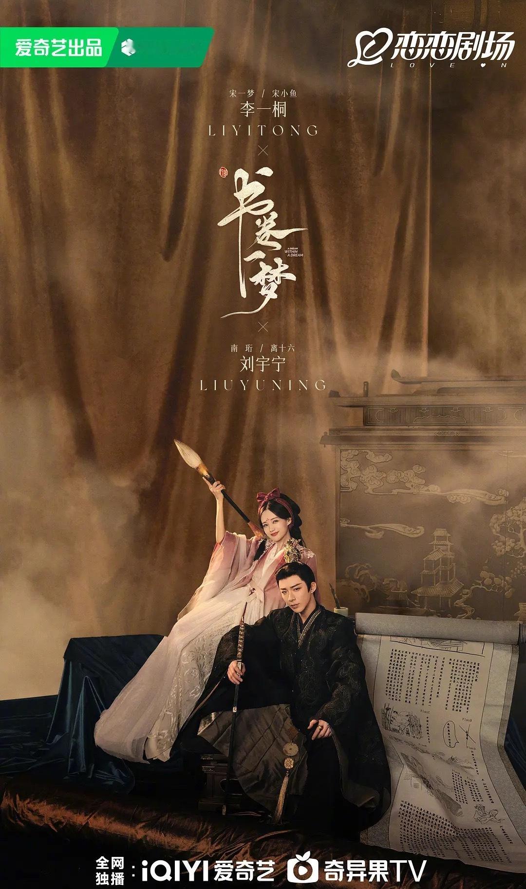 李一桐刘宇宁书卷一梦开始预热，马上也要定档了​​​对这部剧的期待值其实一点不比