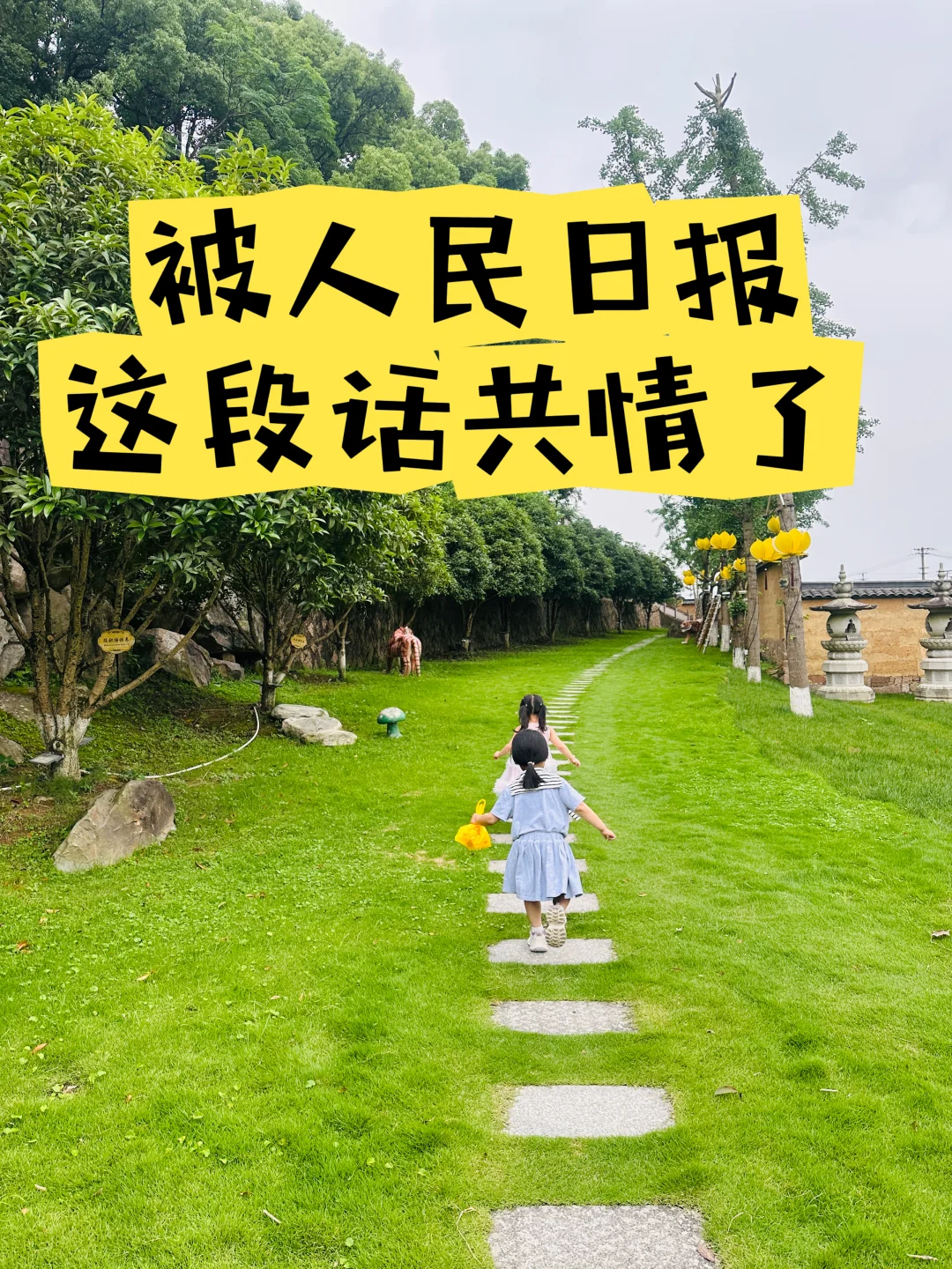 被人民日报这段话共情了