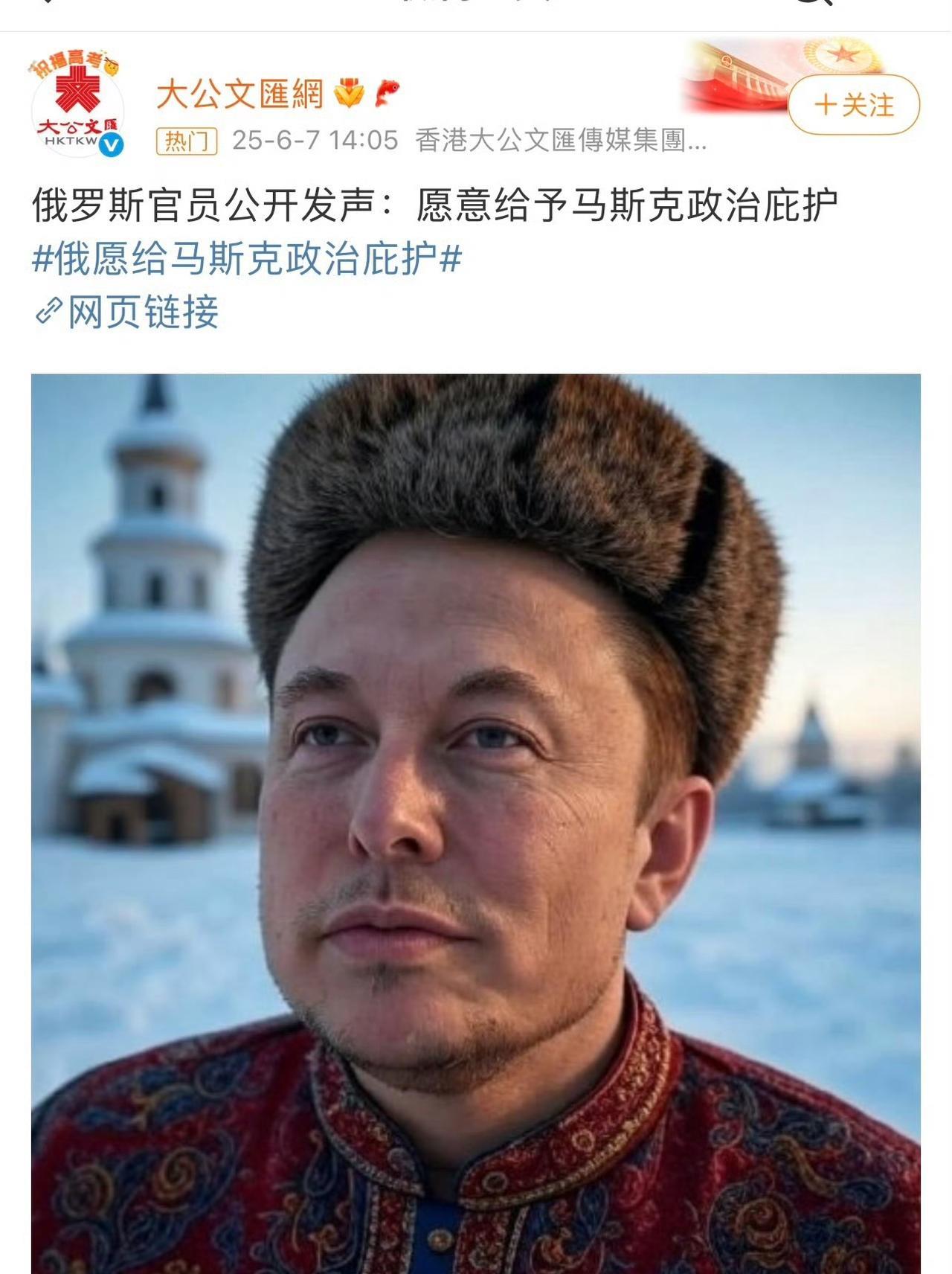 俄罗斯官员公开表示，俄愿意对马斯克提供政治庇护！特朗普估计看到这条新闻的时候，
