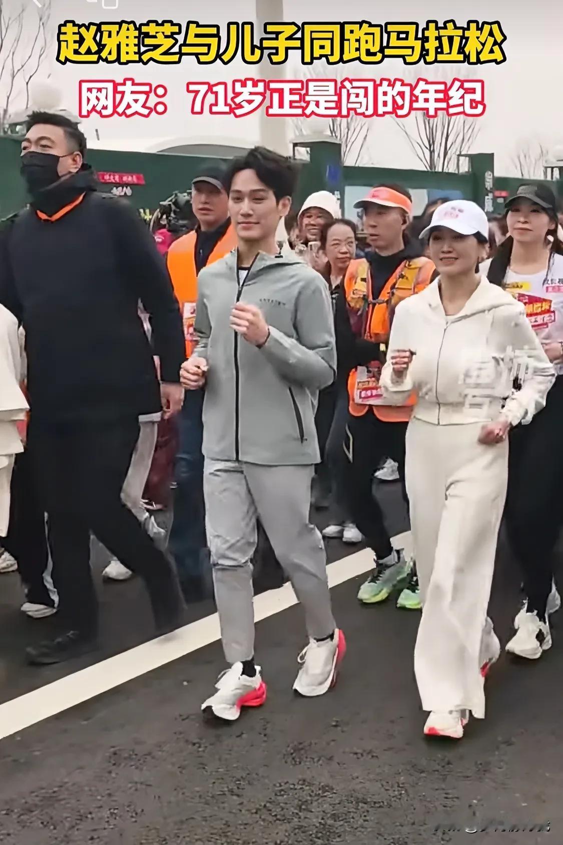 哇！71岁的赵雅芝和儿子一起跑马拉松哦！这个新闻很令人兴奋，就有人说，谁能跑