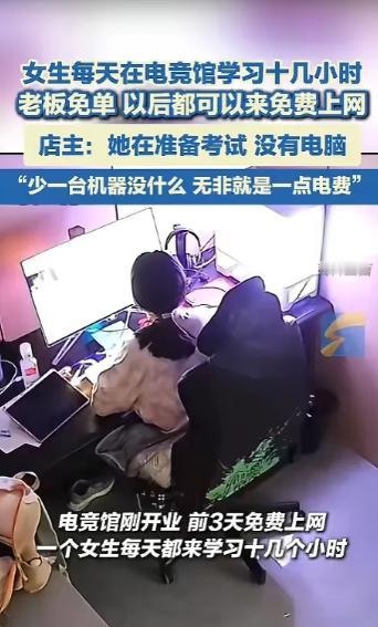去网吧只为刷题？新疆阿勒泰一家电竞馆新开业前三天免费。有个备考女生因为没电脑，每