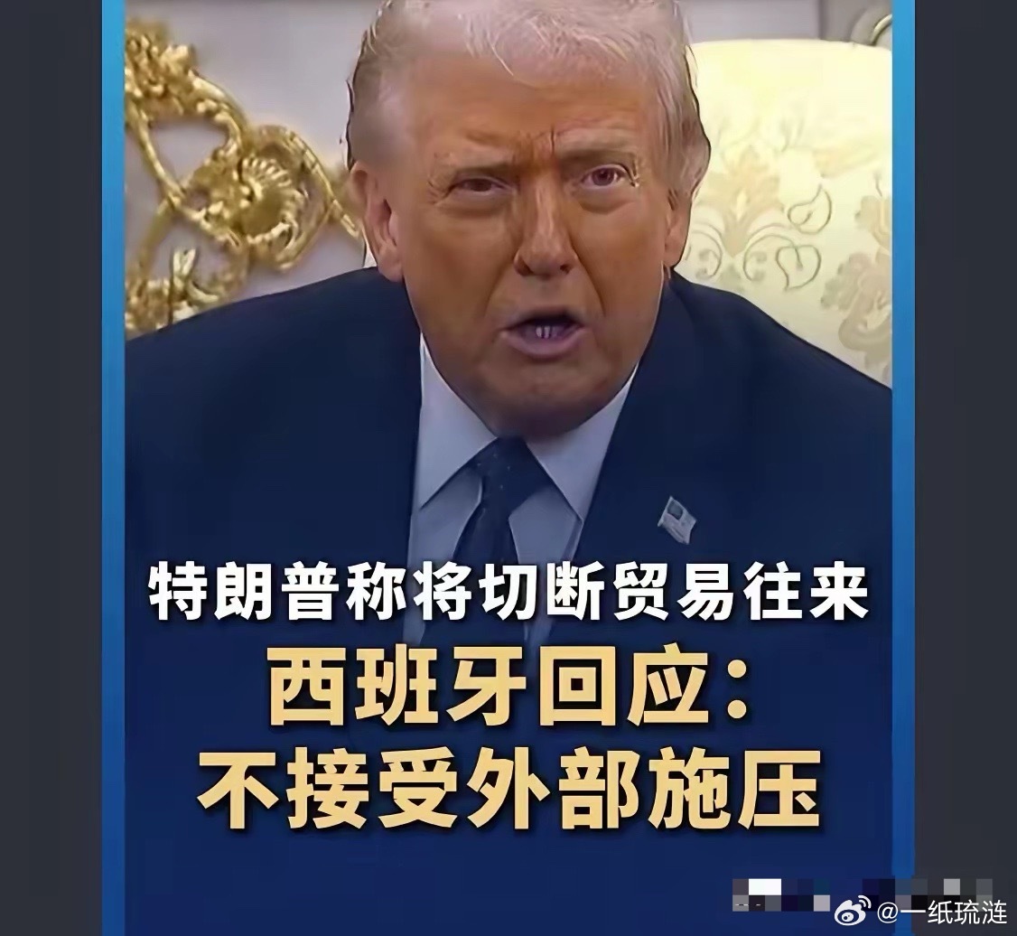 特朗普：打击伊朗这场战争如果输了、那就是西班牙不配合导致的桑切斯:我感谢你八辈祖