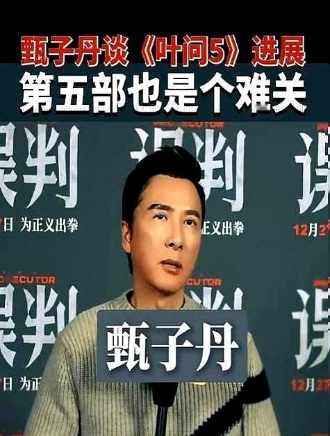 《叶问5》掰了，原来是钱没谈拢。甄子丹一张口就要1.2亿片酬，还要拿走票房分红