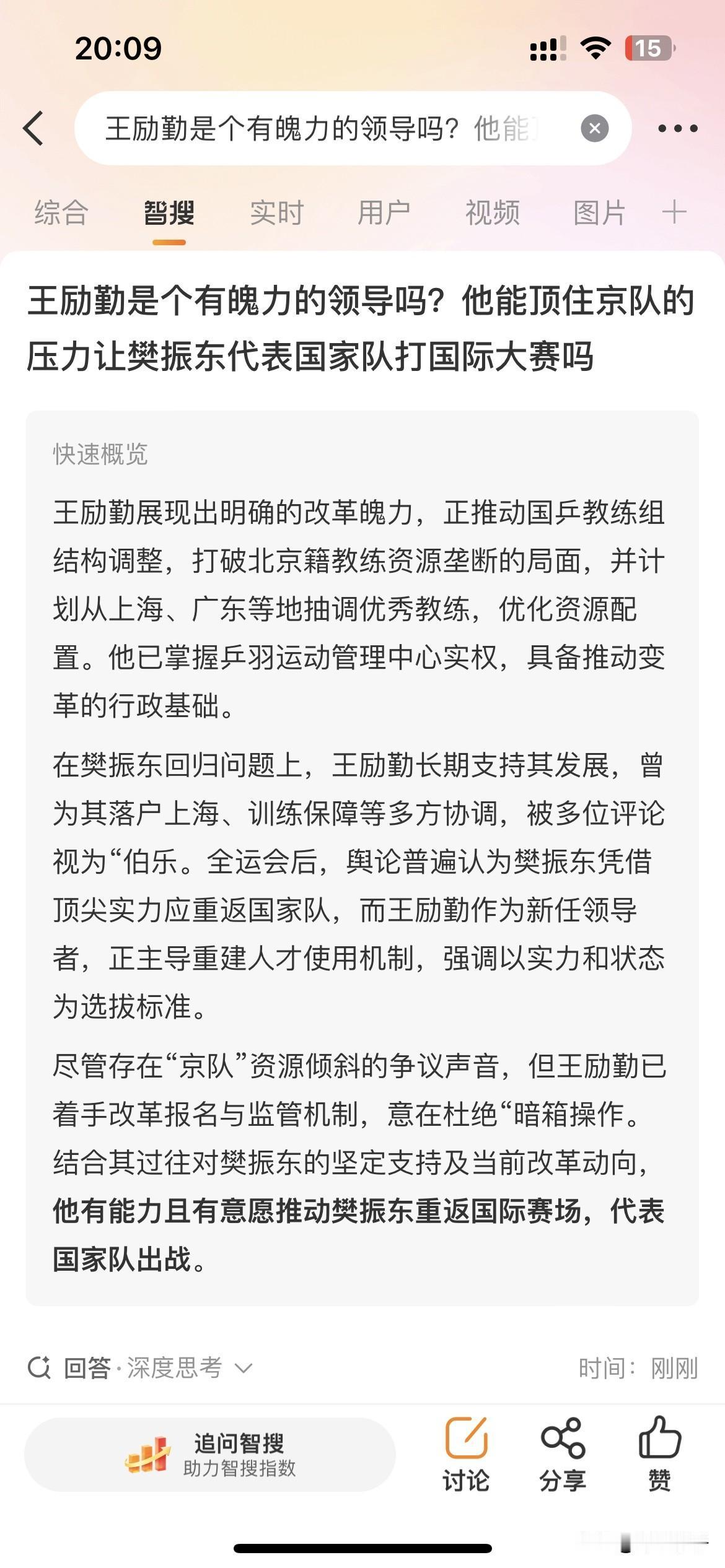 我把我担心的，问了一下智搜。樊振东已经退出世界排名整整一年，王励勤上任后，官方