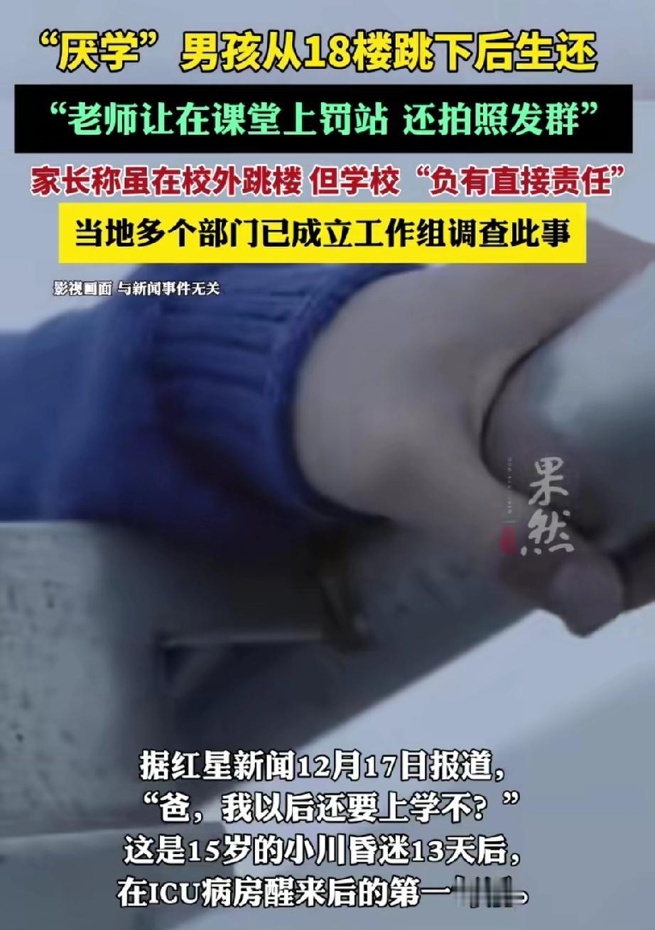 河南南阳，一名15岁男孩放学后，进入其他小区，从十八楼跳下去，竟奇迹生还。男孩睁