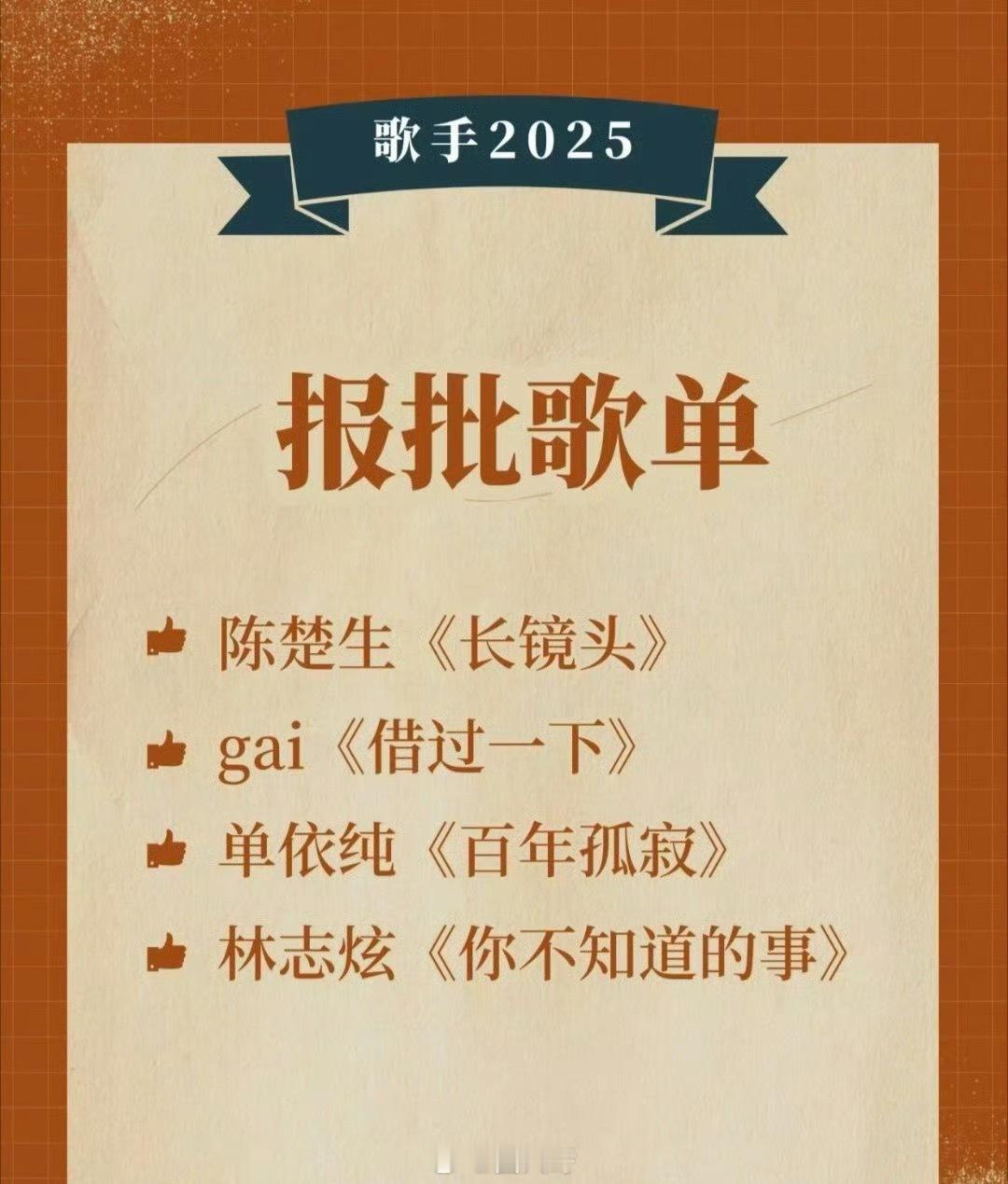 曝歌手2025报批歌单哦哟，没想到《歌手2025》节目组这么速度啊，首发阵容的报