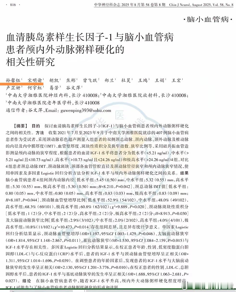 中华神经科杂志，25年8月刊登了湘雅医院孙同学的文章（排名第一）。学生能排名第一