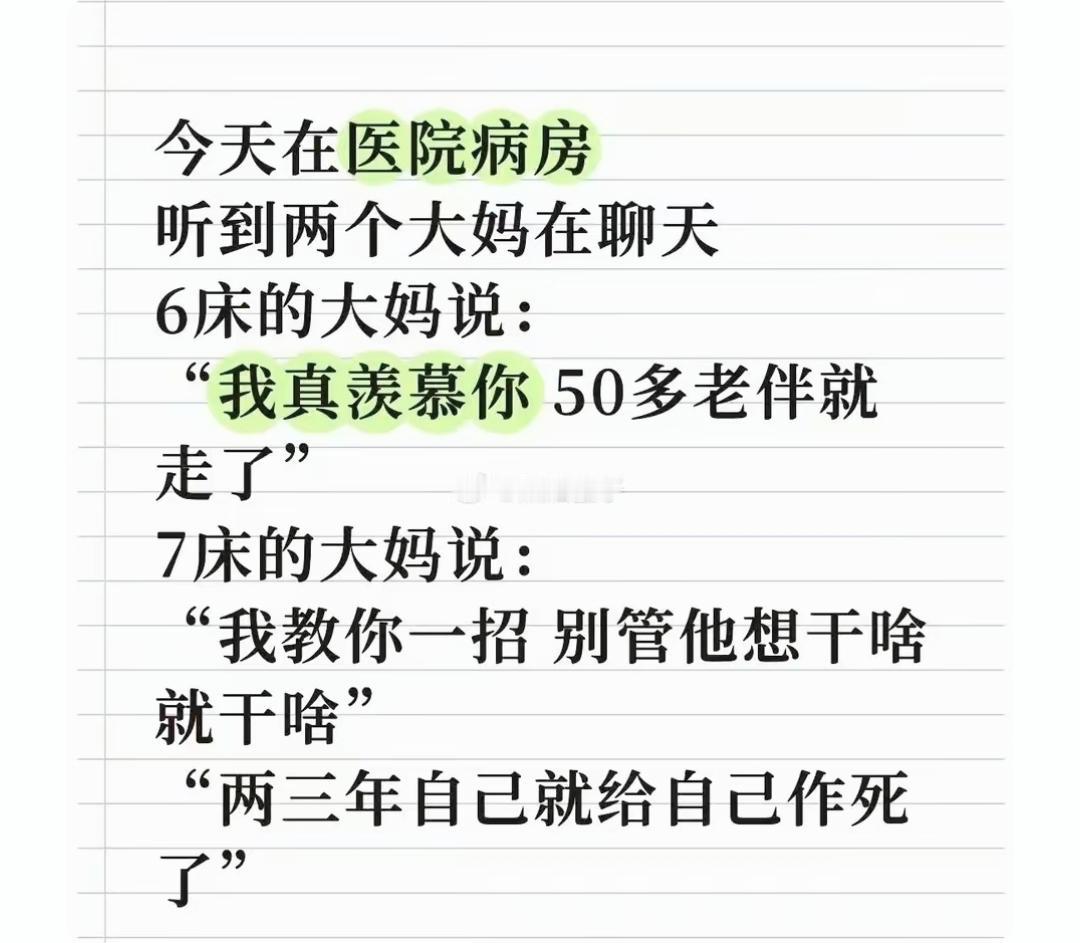 病房两位大妈闲聊一番话，道破很多婚姻里的现实婚姻感悟人间清醒