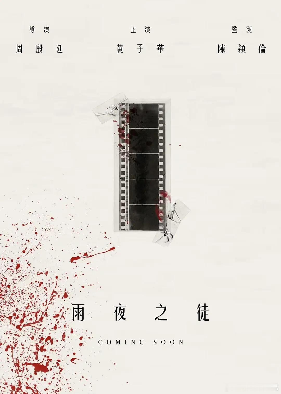 以1980年代「雨夜屠夫」案为原形改编的新片《雨夜之徒》，今日官宣由黄子华主演。