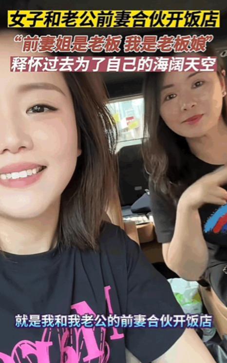 “哪个男人不羡慕！”浙江，女子竟然和丈夫前妻合伙开饭店，前妻姐是幕后老板，女子是