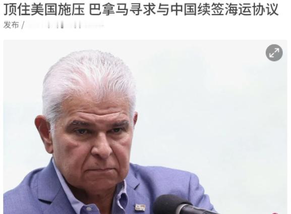 谁能想到，一份眼看就要到期的中巴海运协议，会把巴拿马搅得寝食难安。巴拿马总统一边