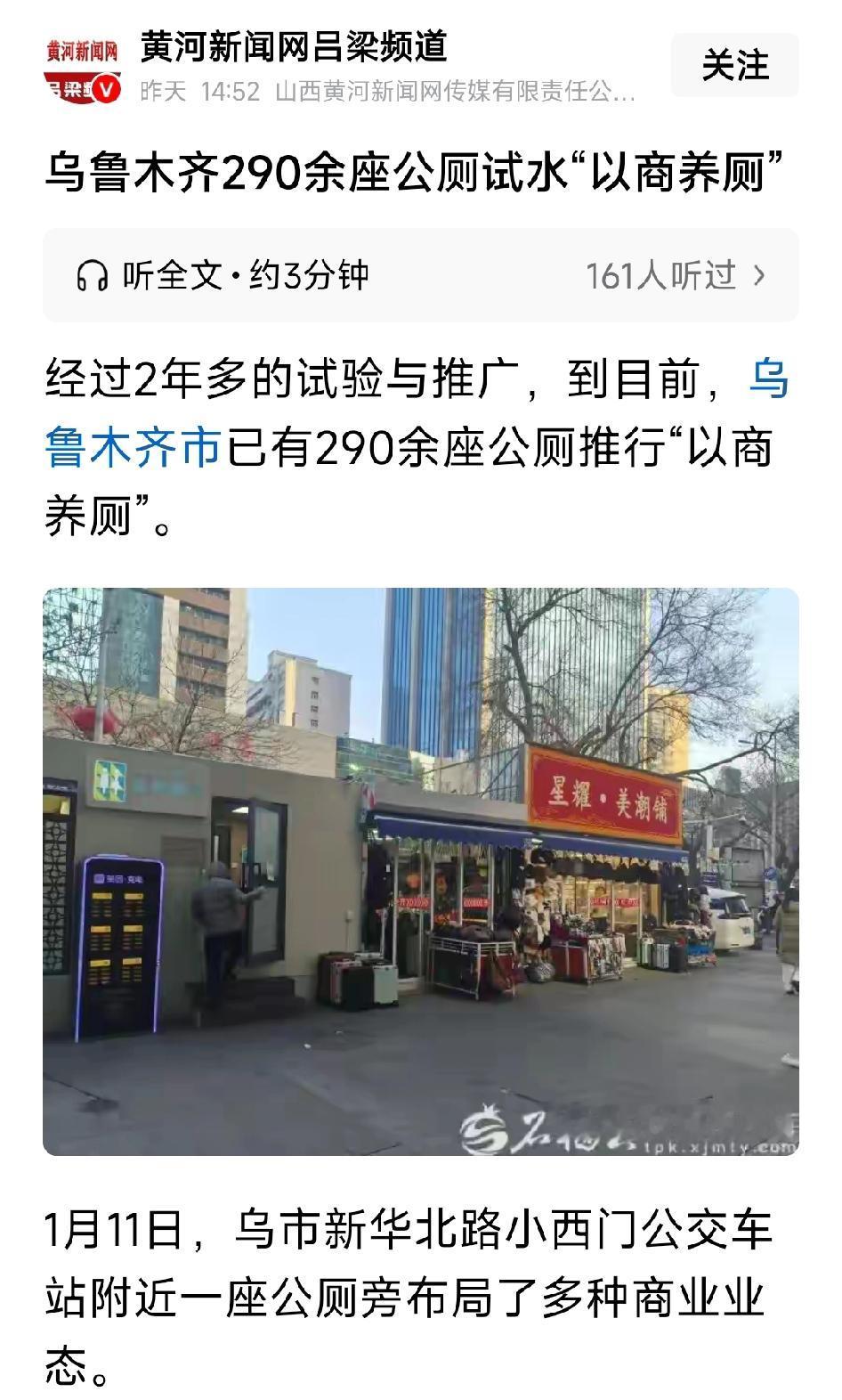 乌鲁木齐290余座公厕试水“以商养厕”。经过2年多的试验与推广，到目前，已有29