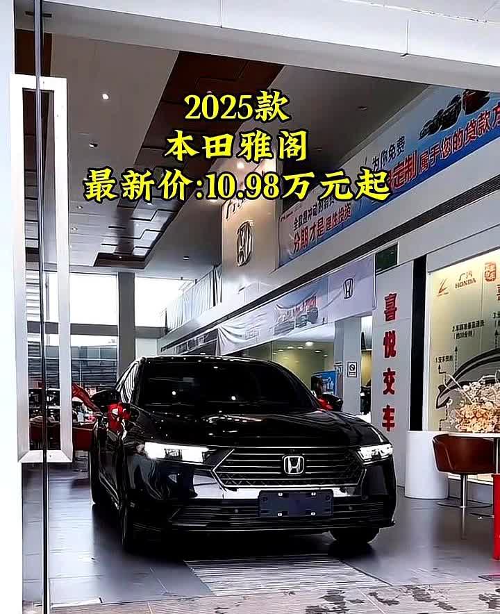 2025款本田雅阁最新价：10.98万元起如果确定买本田雅阁，不妨直接去