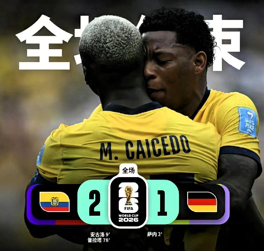 德国输给厄瓜多尔？假的，根本没这比赛。网上说的那些比分，查遍FIFA官网、德国