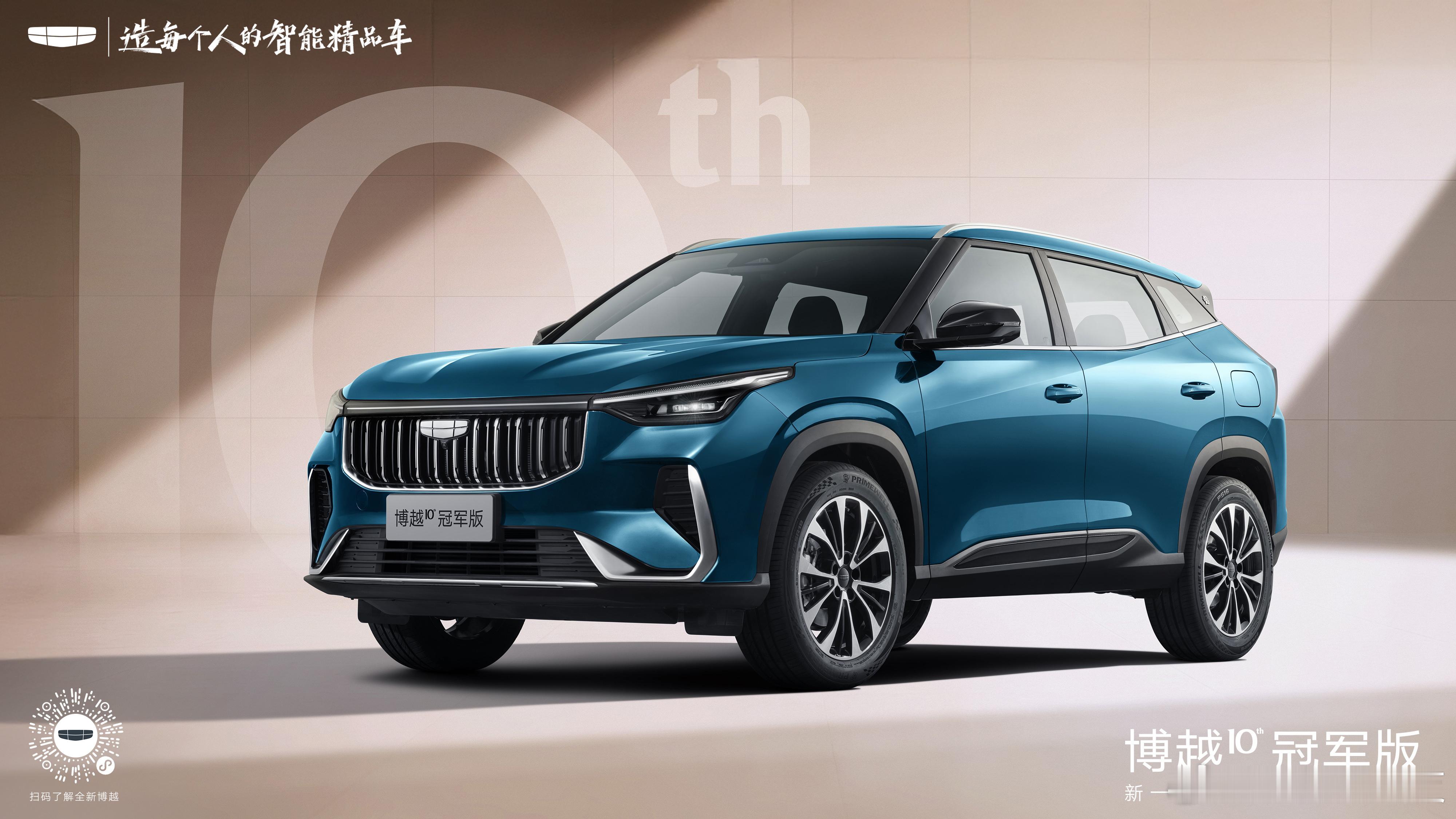 全新博越十周年冠军版限时价8.79万5月9日，吉利全新博越十周年冠军版正式上市