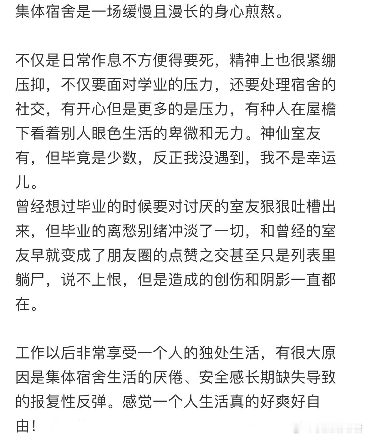 集体宿舍是一场缓慢且漫长的身心煎熬。​​​