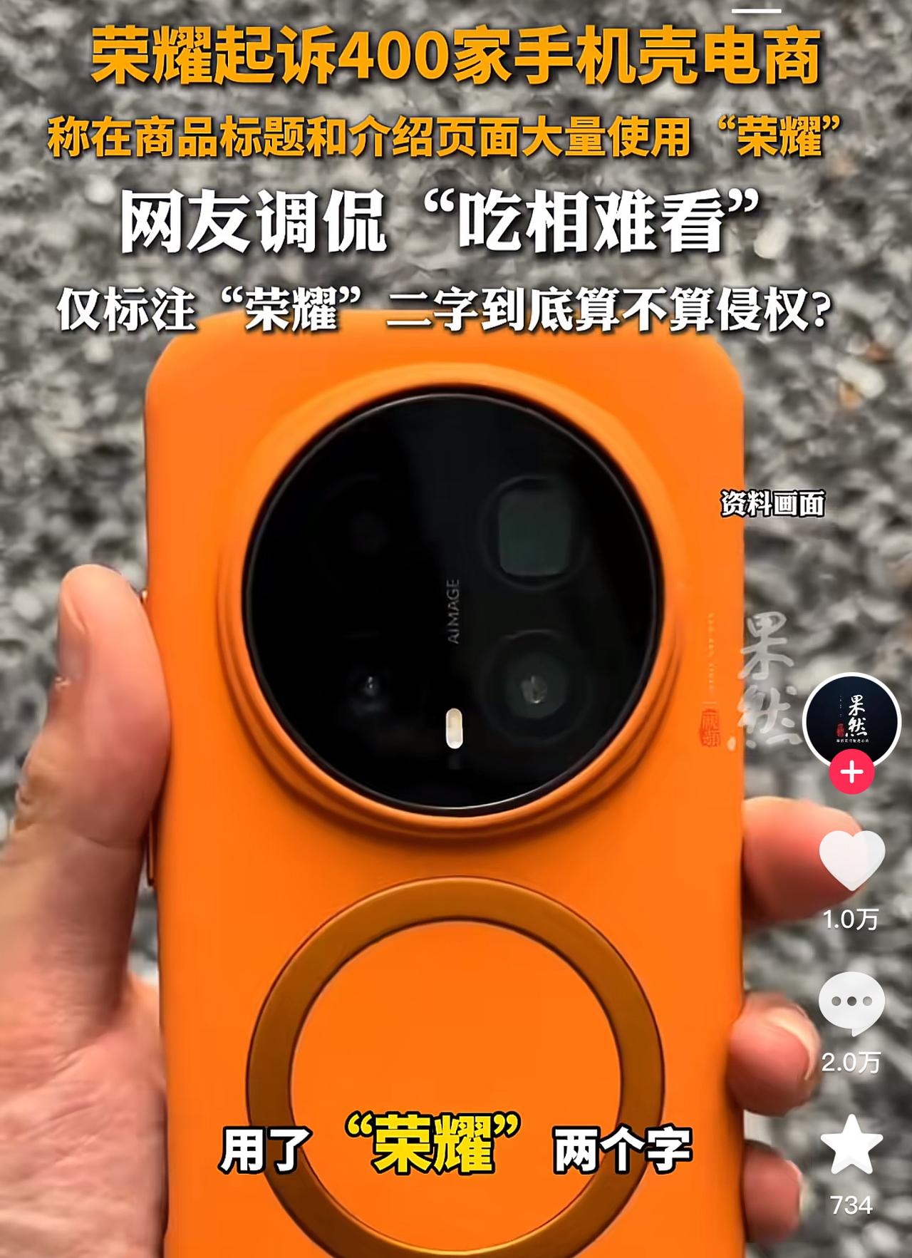 别人卖手机壳：适配荣耀机型，方便买家搜货荣耀直接反手起诉四百多家网店，七块九的