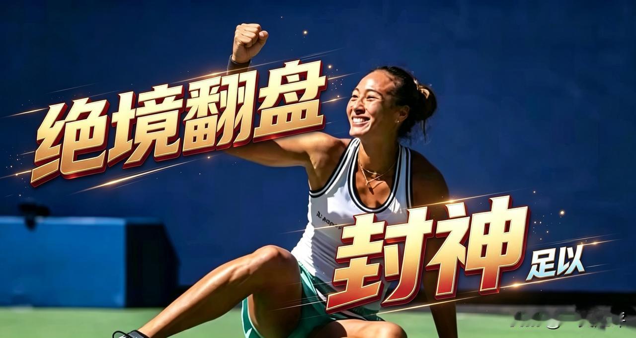 【极尽溢美之词！[赞]看看各大媒体对郑钦文的评价】同一赛事，48小时内，两次绝