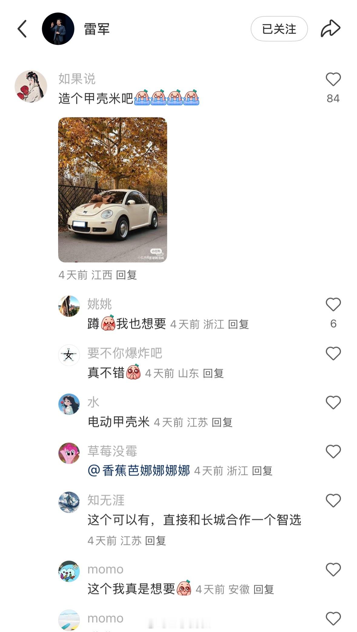 粉丝在雷总小🍠评论让雷总造甲壳米哈哈哈哈哈说实话这个我是真喜欢​​​