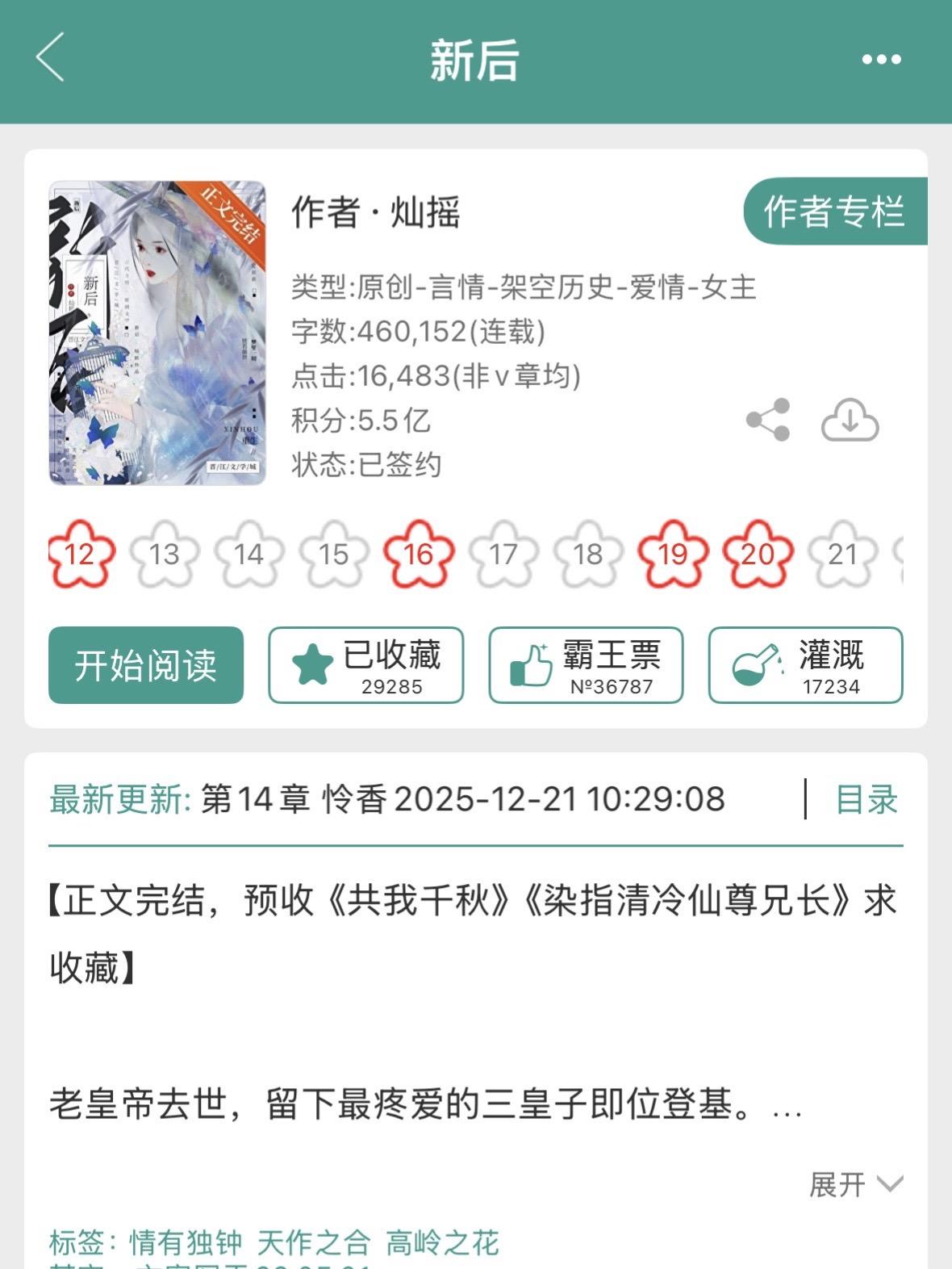 古言2w收藏｜《新后》by灿摇。【高岭之花腹黑帝王x蓄意接近狡黠美人】...