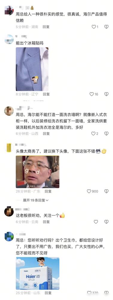 海尔总裁第一条抖音直接涨粉50万，评论区秒变大型许愿现场！视频里周总戴着海尔