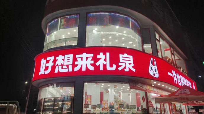 【好想来门店回应扣留女孩20分钟：是误会，可以道歉】女孩被好想来怀疑偷东西妈妈发