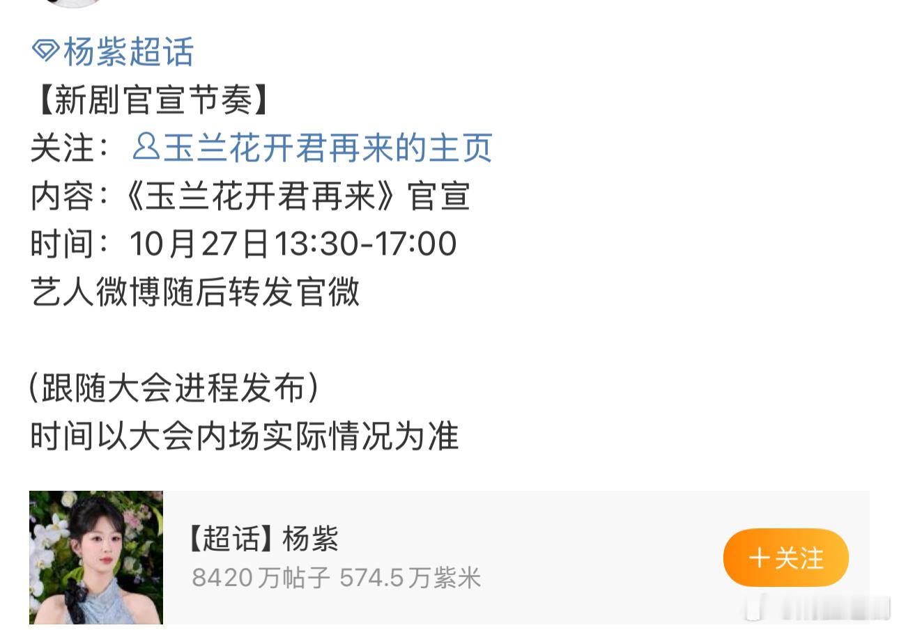 感动！日子再不好过如今也好过了。杨紫新剧《玉兰花开君再来》明日官宣！平台方等杨紫