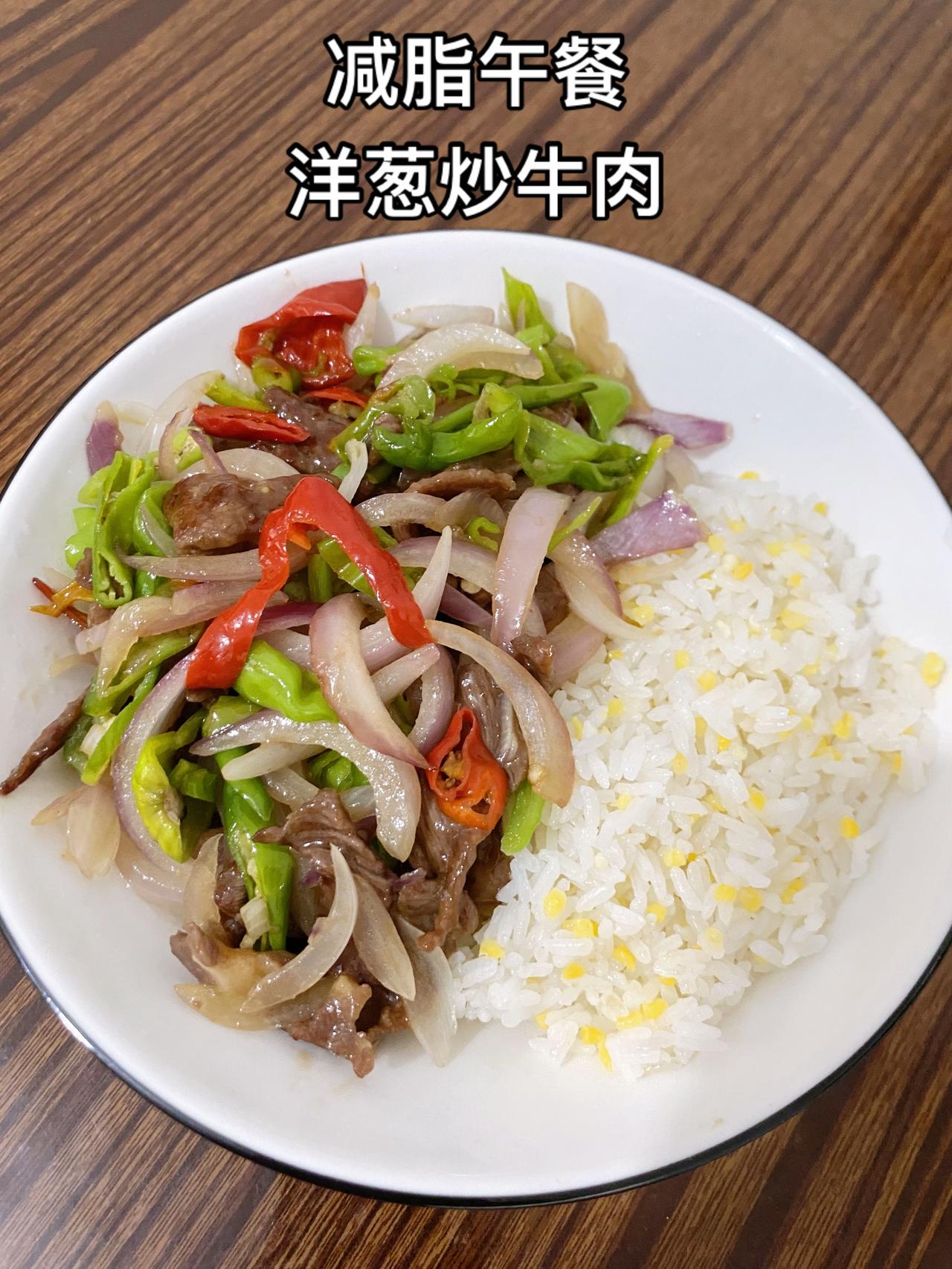 最好的减脂餐就是家常菜，青椒洋葱炒牛肉减脂又下饭，中午这顿一定要吃好，可以稳定