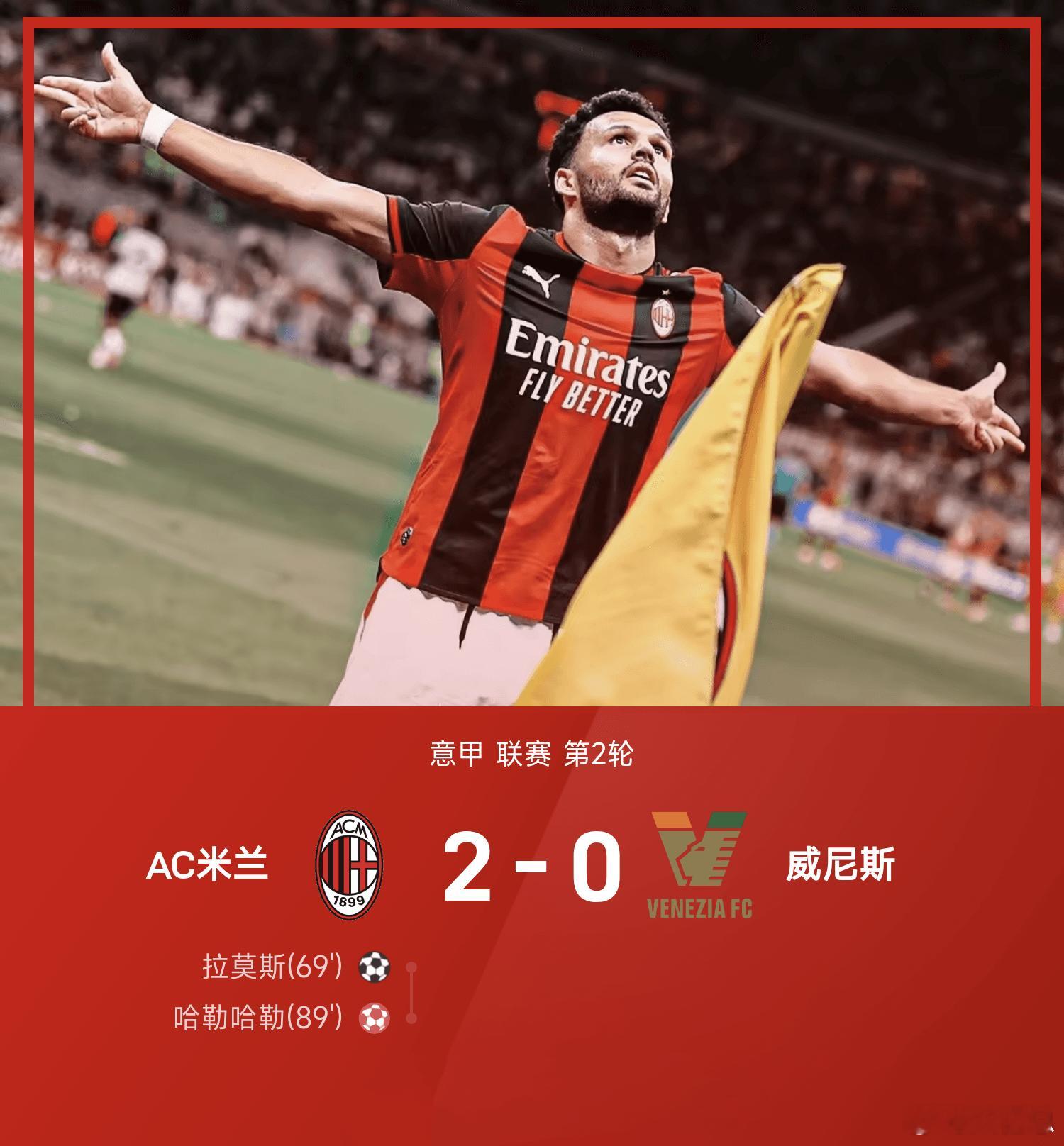 AC米兰2比0威尼斯26/27赛季意甲第2轮，AC米兰坐镇圣西罗主场迎战威尼斯