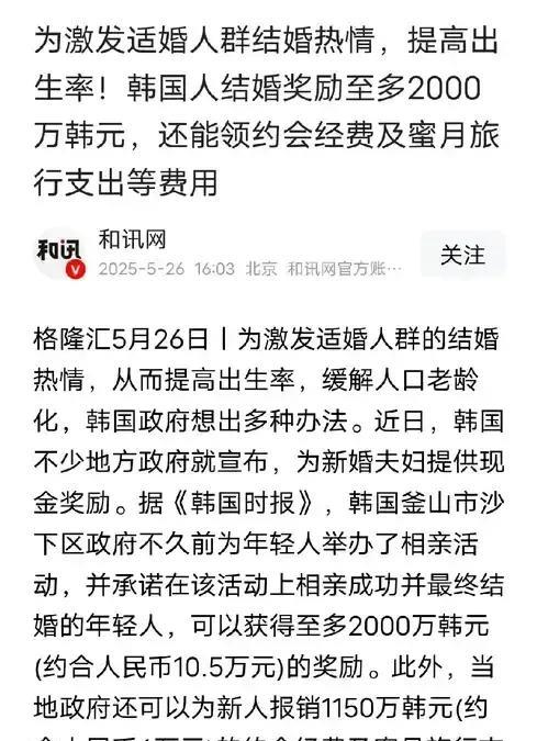 韩国鼓励生育，那是真给钱：第1、结婚奖励10.5万人民币，度蜜月旅游报销6万元