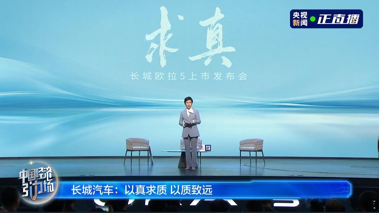 在看求真长城欧拉5上市发布会！我特别喜欢一句话：求真求质，以质致远！技术要为了用
