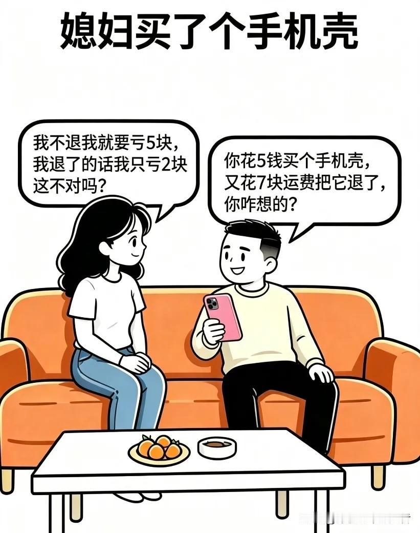 搞笑漫画：媳妇买了个手机壳要花7块运费退回去，我说：“你花5块买个手机壳，又花7