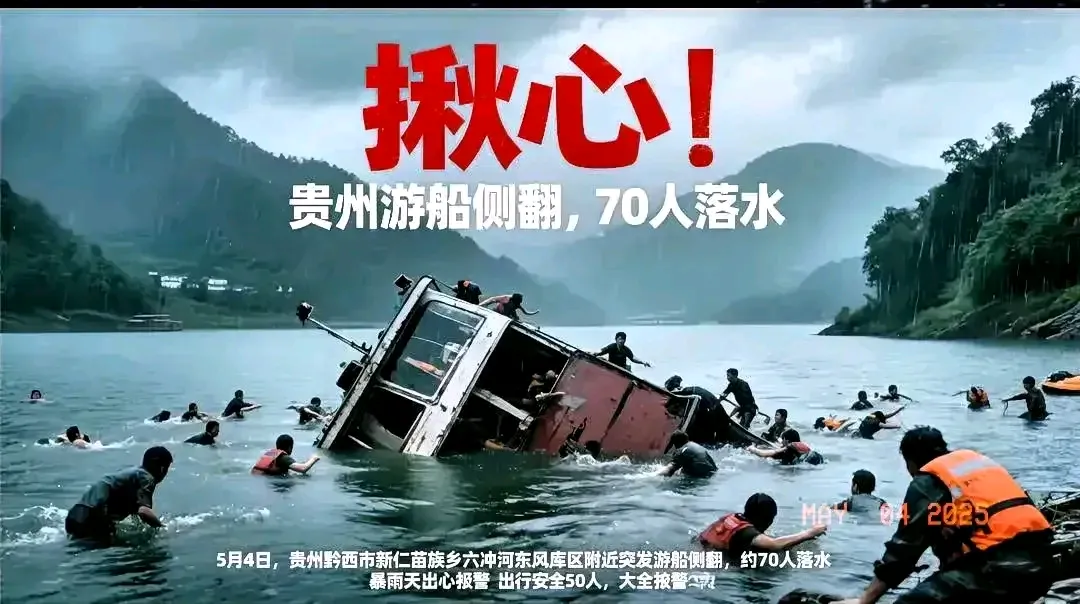 出大事了！贵州省黔西市发生游船侧翻事故，5月4日下午4点多，因为乌江上游下了暴