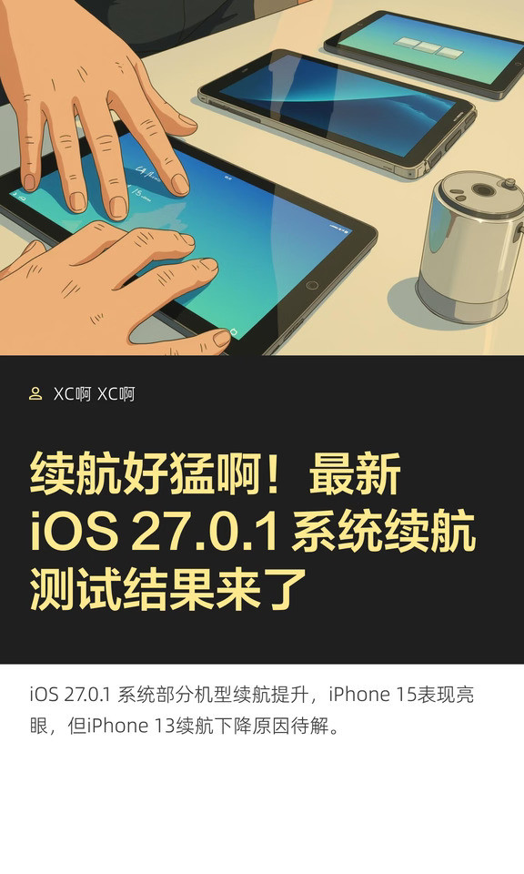 续航好猛啊！最新iOS27.0.1系统续航测试