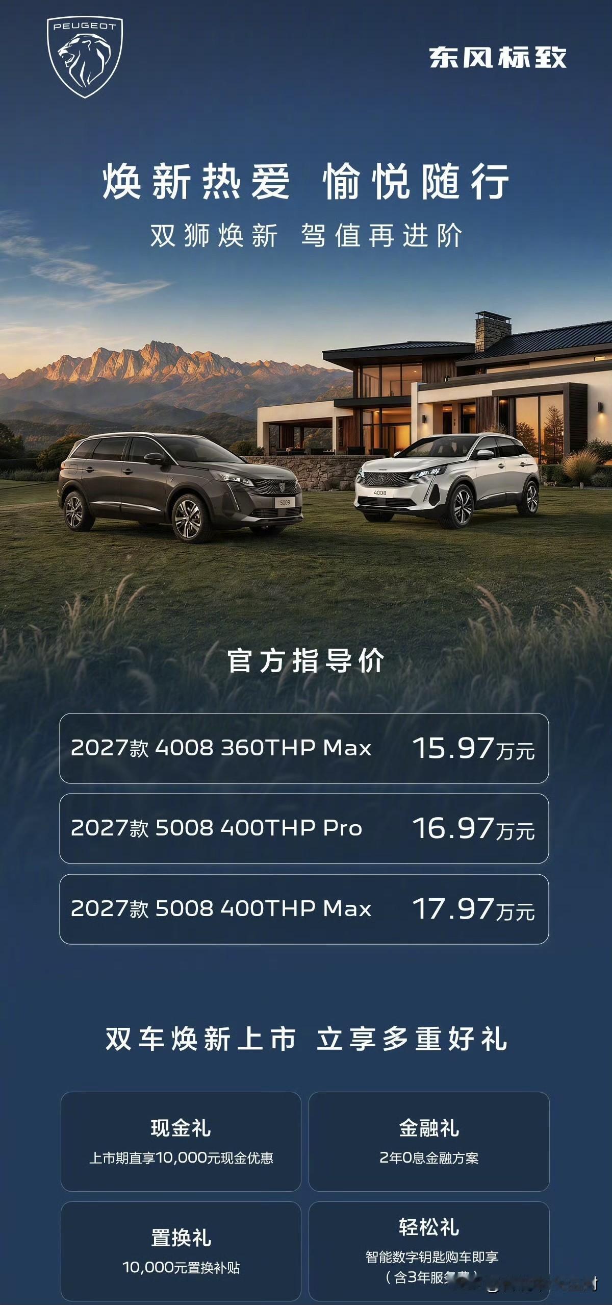 标致悄悄的发新车了。2027款的4008和5008，不过这个价格嘛，似乎有点