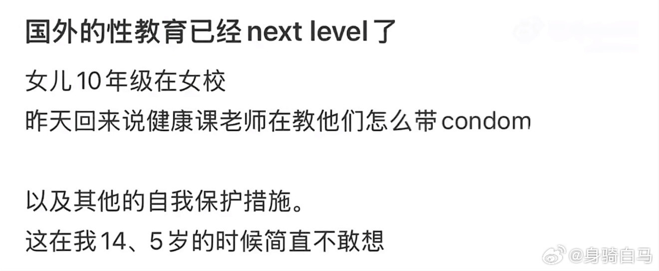 国外的性教育已经nextlevel了性教育还这么落后