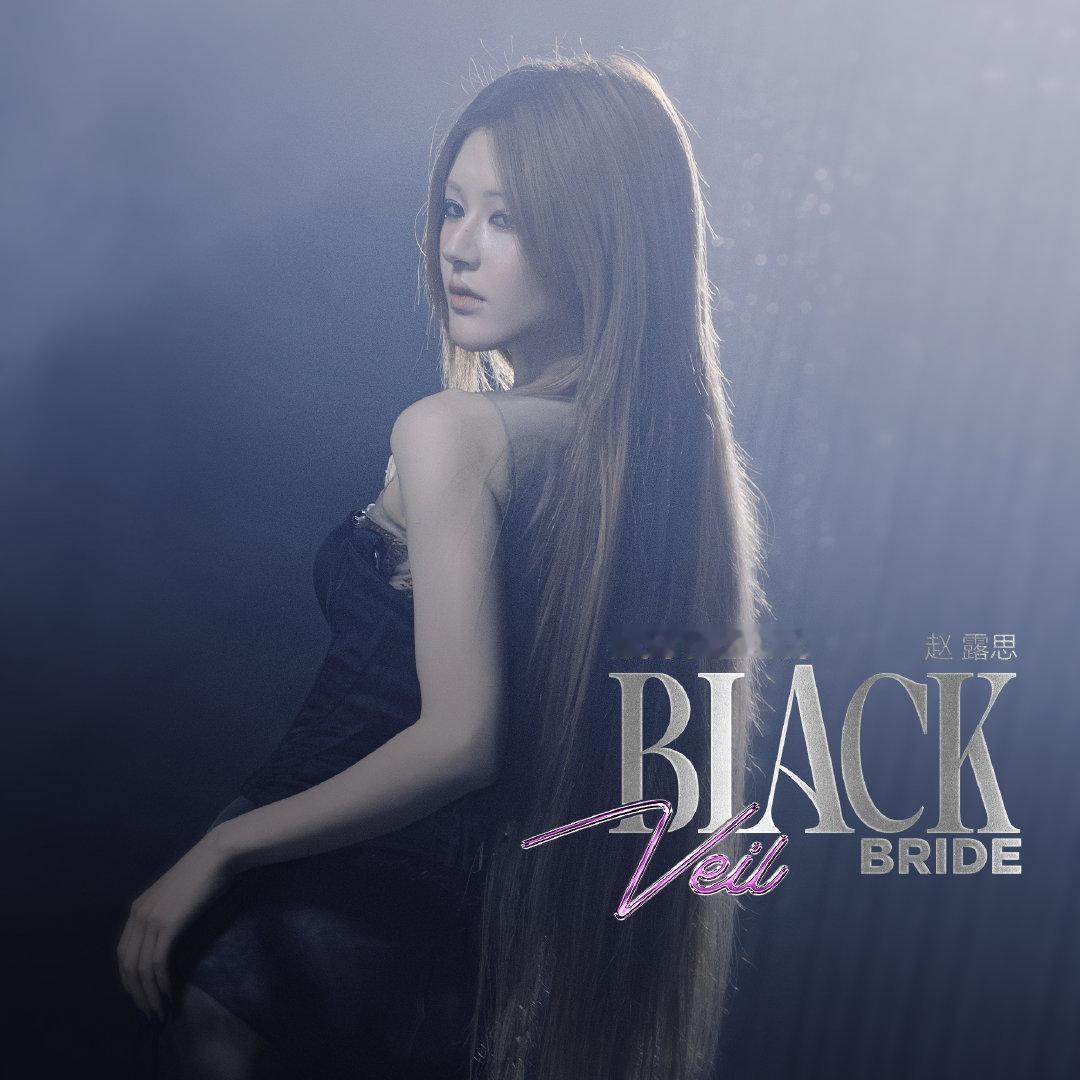 赵露思新歌《BlackVeilBride》太好听了，循环中！这首歌实在是