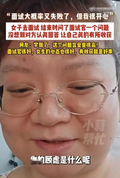 广东一位姑娘面试没通过，既没抱怨也没甩脸子。起身要走的时候，她回头问了面试官一句