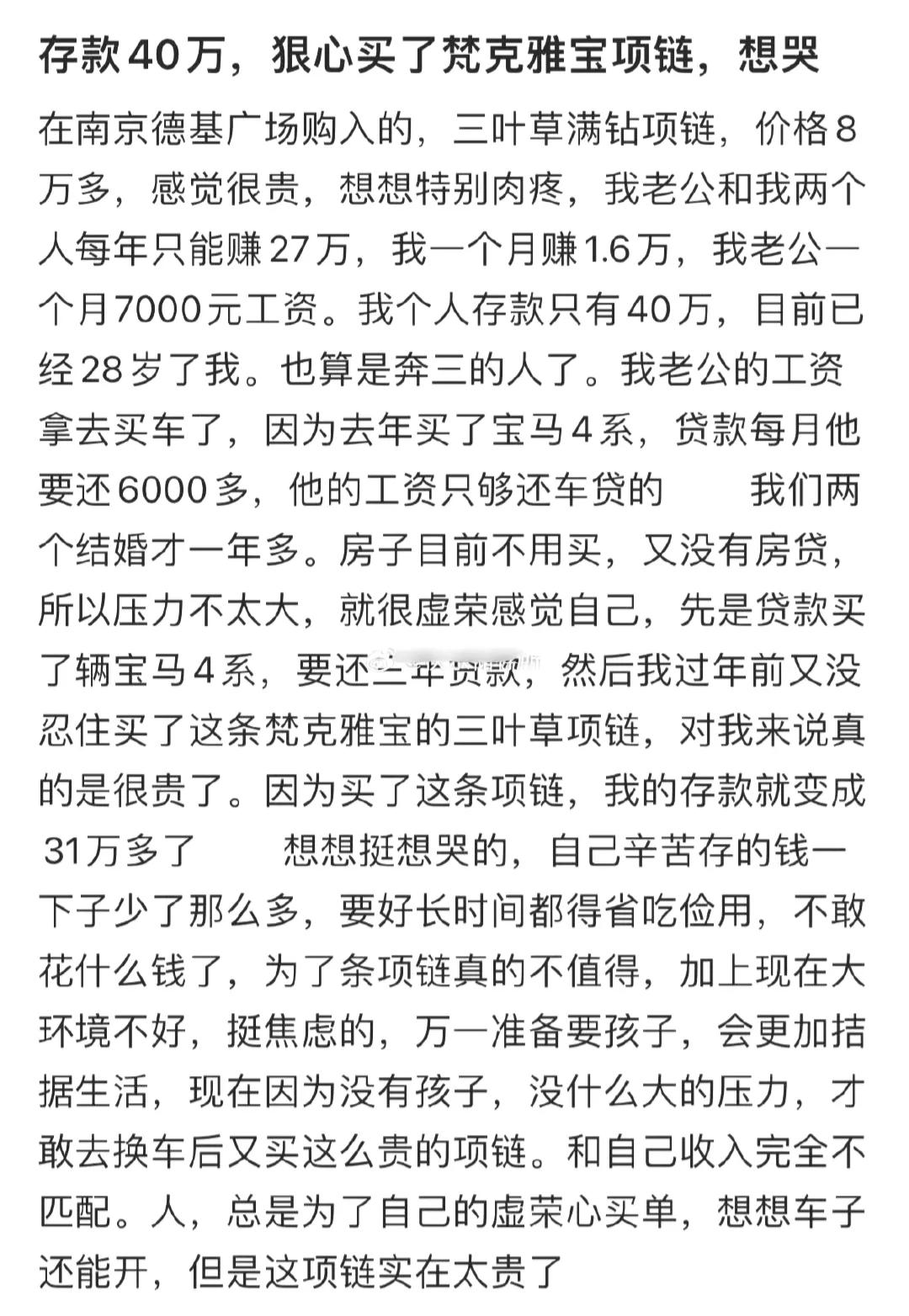 如果你有40万的存款，你会愿意花8万买奢侈品项链吗？今天看了一个女生的自述（