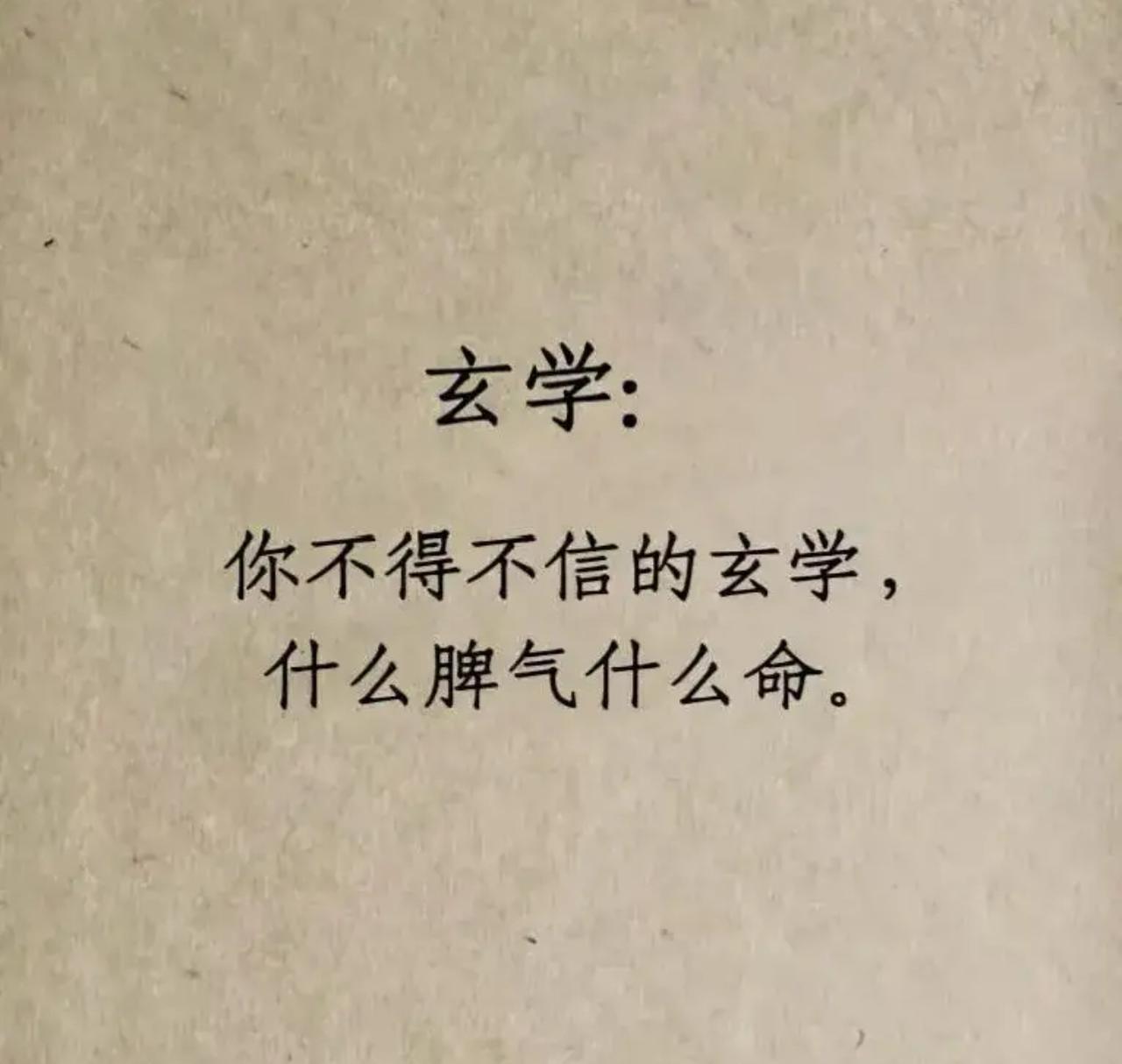 你不得不信的玄学玄学有时候还真挺准的。就拿“什么脾气什么命”来说