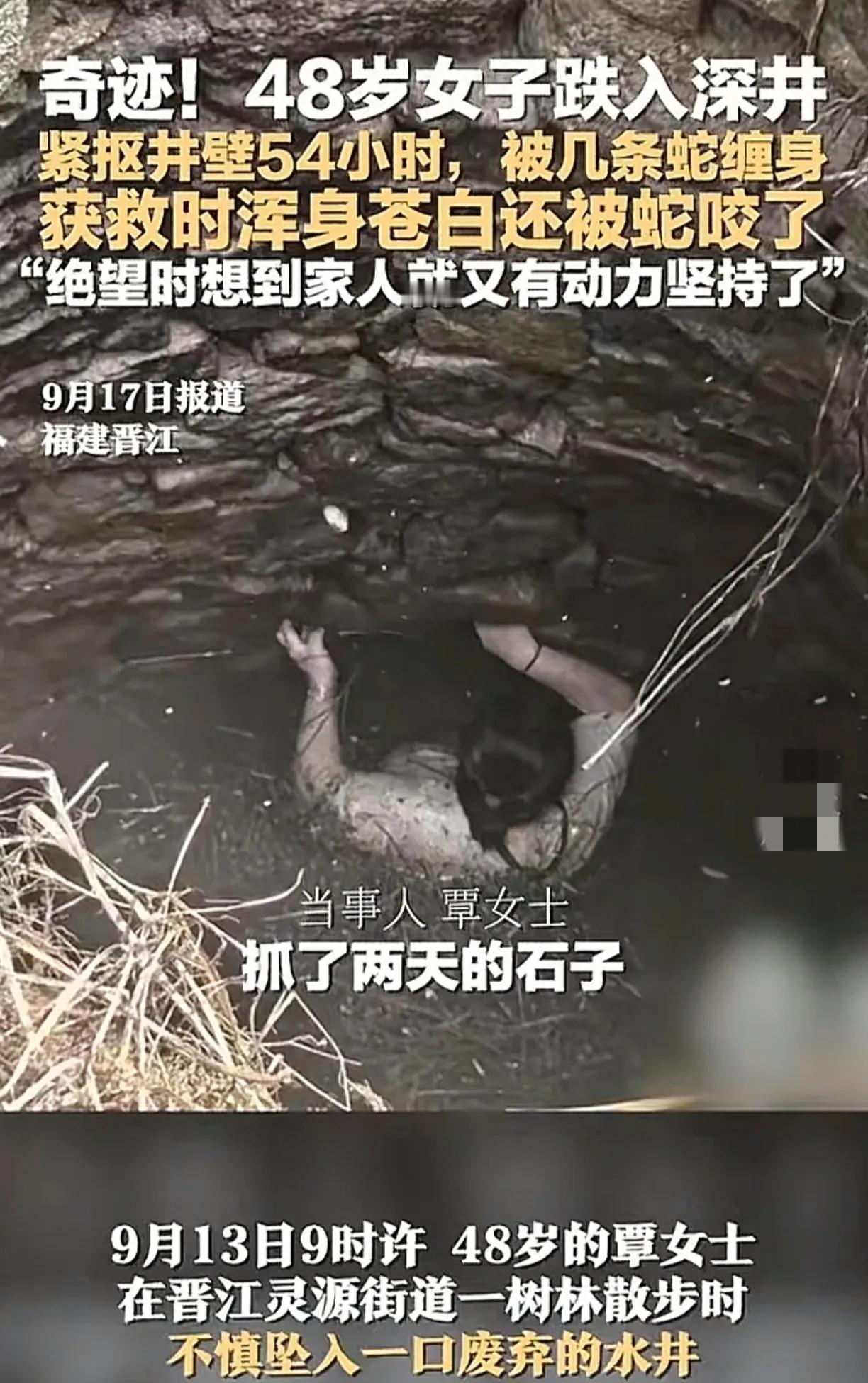 福建覃大姐掉进4米深的废井里，硬撑了54个小时。井里还有几条蛇游来游去，期间被蛇