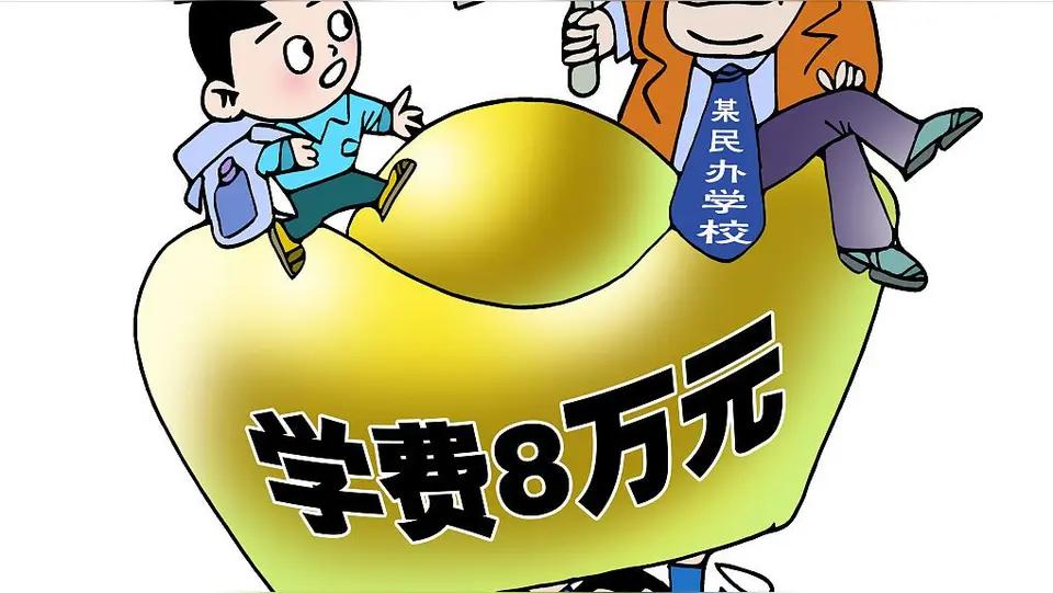 警惕民办学校降费背后的暗藏陷阱今年，不少民办学校大幅降价招生，以低价为噱头吸引