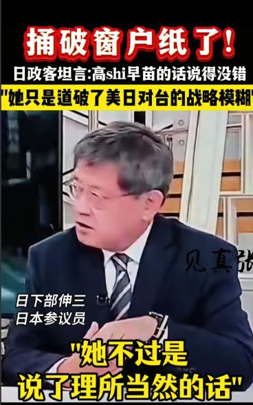 刚刚刷到的视频，日本参议员下部伸三对外宣称：台湾有事，就是日本有事，就对日本构成