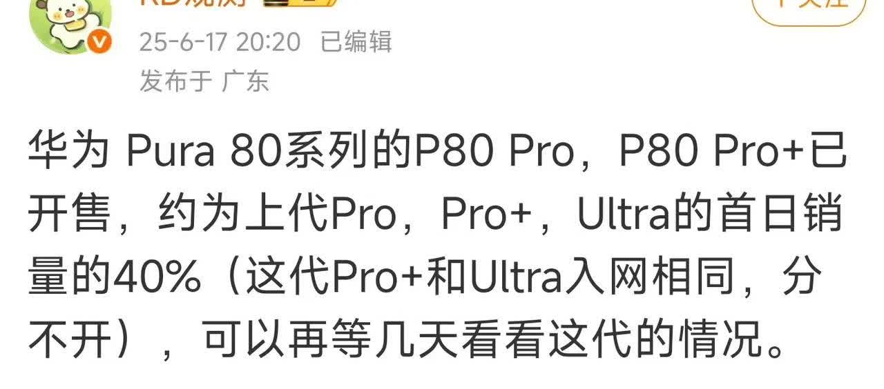 华为Pura80系列开售约为上代首销日的40%，这个好像不是大家印象中的华为高