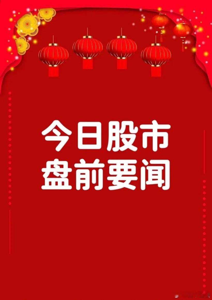 5月12日盘前要闻一、个股公告恒而达：收购德国SMS公司高精度数控磨床业务相关资