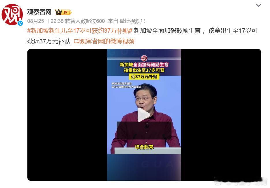 #新加坡新生儿至17岁可获约37万补贴#看到新加坡加码生育补贴，孩子从出生到17年最高可以拿到近37